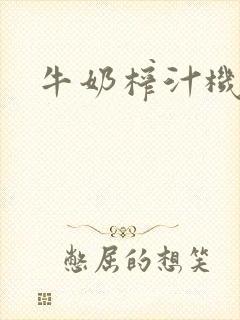 牛奶榨汁机封面