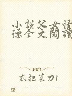 小说父女情深明德全文阅读封面