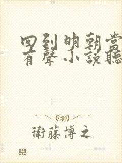 回到明朝当王爷有声小说听书网