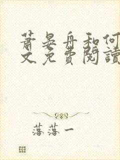 萧晏舟和何夕全文免费阅读
