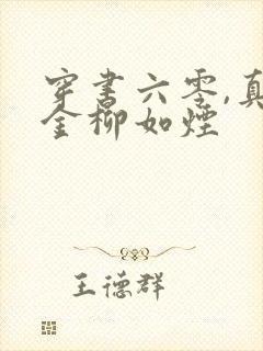 穿书六零,真千金柳如烟封面