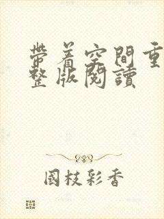 带着空间重生完整版阅读