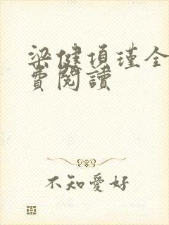 梁健项瑾全文免费阅读封面