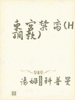 东宫禁脔(H 调教)