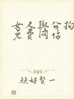 女人与公拘交酡免费网站