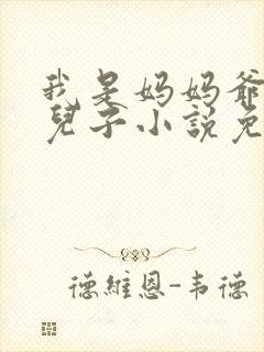 我是妈妈爷爷的儿子小说免费阅读