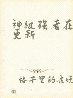 神级强者在都市更新