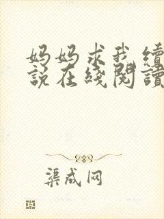 妈妈求我续父小说在线阅读