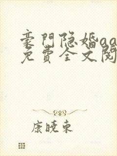 豪门隐婚aa制免费全文阅读全文