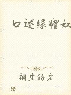 口述绿帽奴伺候