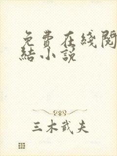 免费在线阅读完结小说