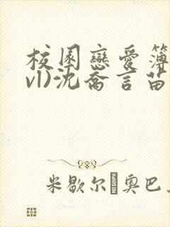 校园恋爱簿(lvl)沈乔言苗妙妙