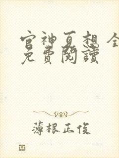 官神夏想 全文免费阅读
