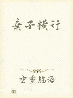 弃子横行