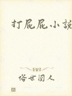 打屁屁小说