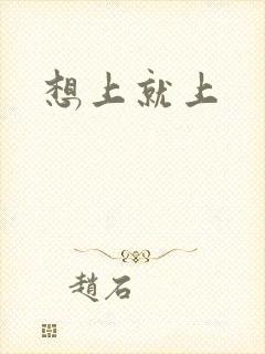 想上就上封面