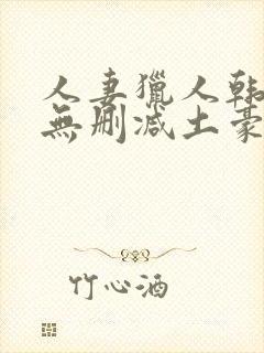 人妻猎人韩漫版无删减土豪漫画封面