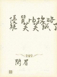 优质rb攻略系统 芙芙饿了封面