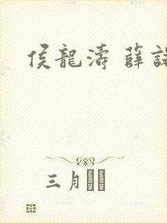 侯龙涛 薛诺封面