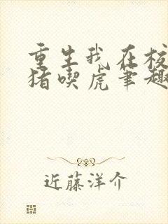 重生我在校园扮猪吃虎笔趣阁封面