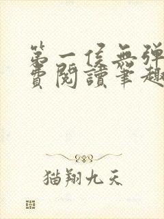 第一侯无弹窗免费阅读笔趣阁封面