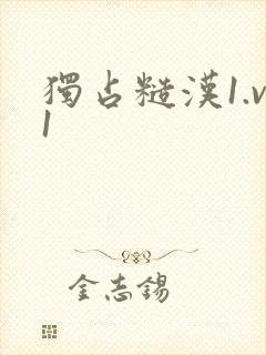 独占糙汉1.v1