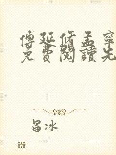 傅延修孟宁章节免费阅读先婚后爱
