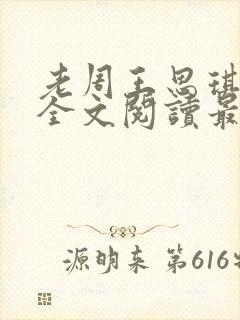 老周王思琪小说全文阅读最新章节更封面
