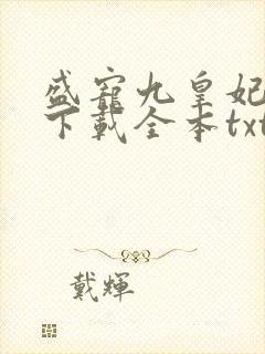 盛宠九皇妃免费下载全本txt