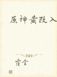 原神黄改入口