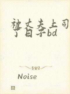 被丈夫上司侵犯了日子bd