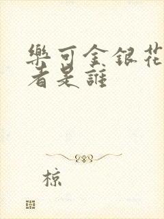 乐可金银花露作者是谁封面