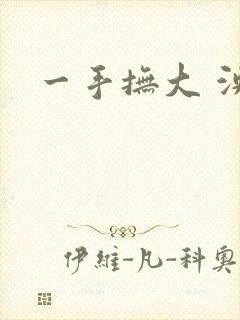 一手抚大 泱暖