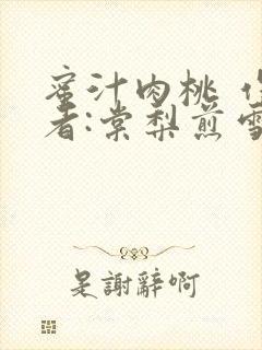 蜜汁肉桃 作 者:棠梨煎雪封面