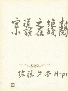官道之绝对权力小说在线阅读