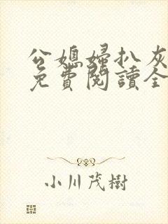 公媳妇扒灰小说免费阅读全文