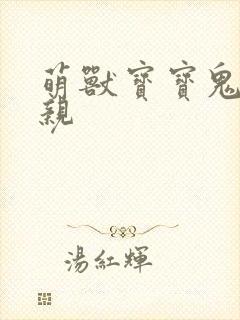 萌兽宝宝鬼医娘亲