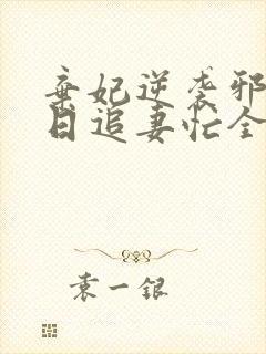 弃妃逆袭邪王日日追妻忙全文在线阅读