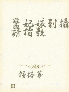 医妃嫁到摄政王请指教