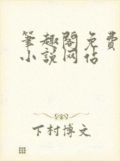 笔趣阁免费阅读小说网站