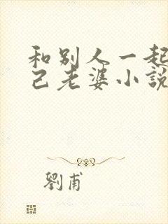 和别人一起操自己老婆小说封面