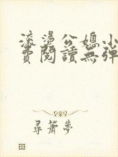 滚烫公媳小说免费阅读无弹窗