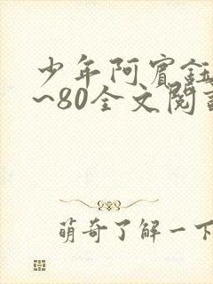 少年阿宾钰慧1~80全文阅读目录