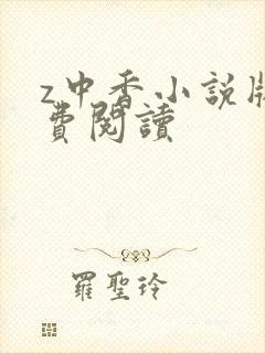 z中香小说版免费阅读