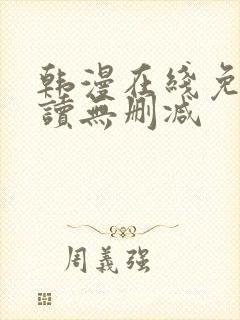 韩漫在线免费阅读无删减封面