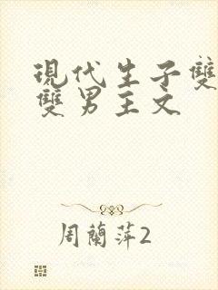 现代生子双豪门双男主文