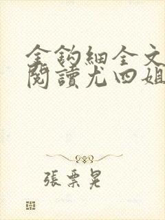 金钩细全文免费阅读尤四姐笔趣阁