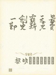 一剑霸天最新章节更新免费阅读