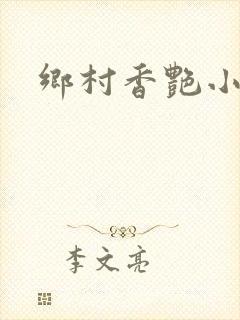 乡村香艳小说封面