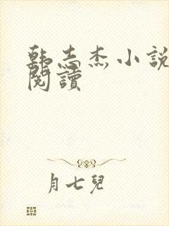 韩志杰小说免费阅读